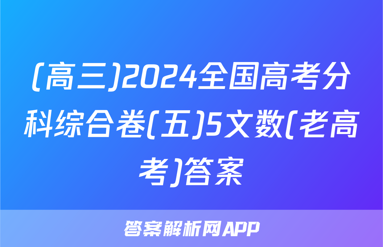 (高三)2024全国高考分科综合卷(五)5文数(老高考)答案