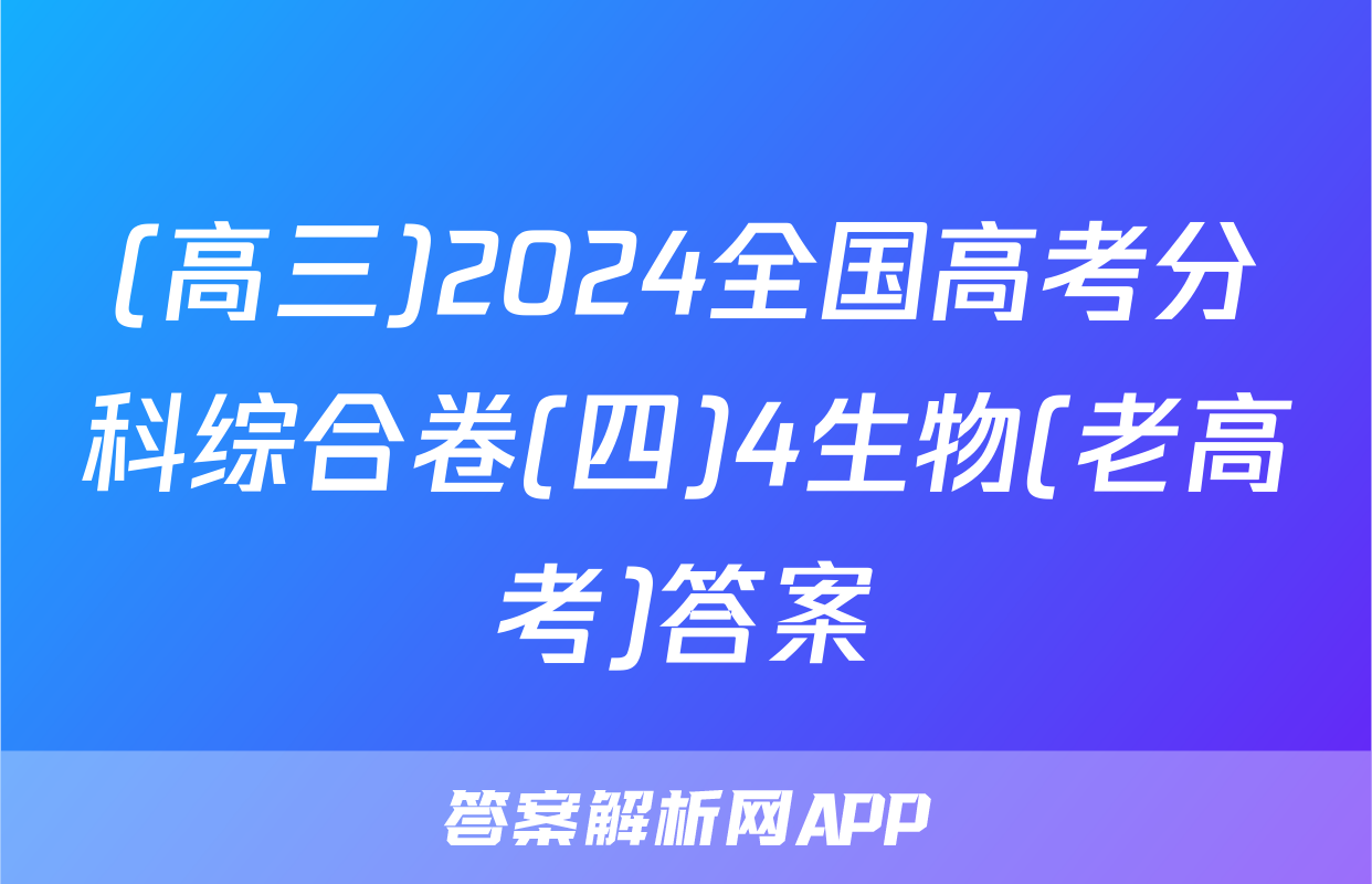 (高三)2024全国高考分科综合卷(四)4生物(老高考)答案