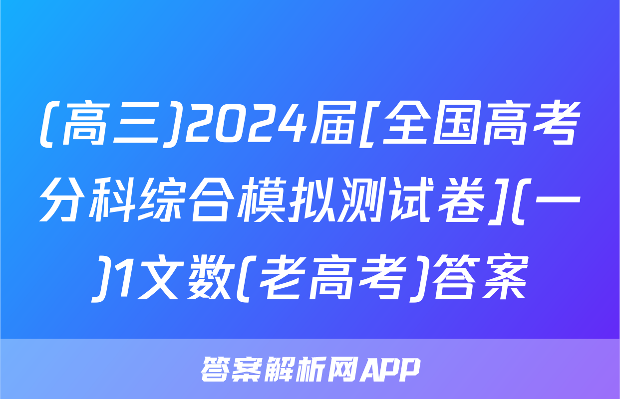 (高三)2024届[全国高考分科综合模拟测试卷](一)1文数(老高考)答案