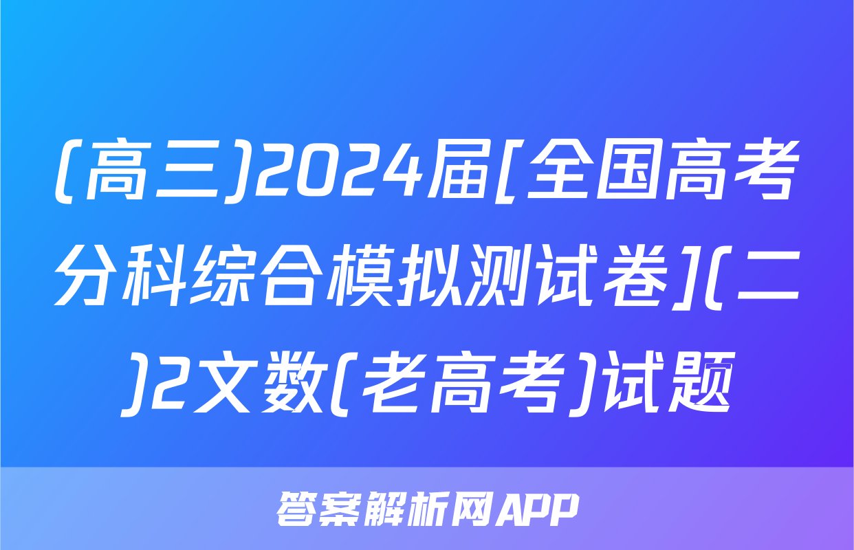 (高三)2024届[全国高考分科综合模拟测试卷](二)2文数(老高考)试题