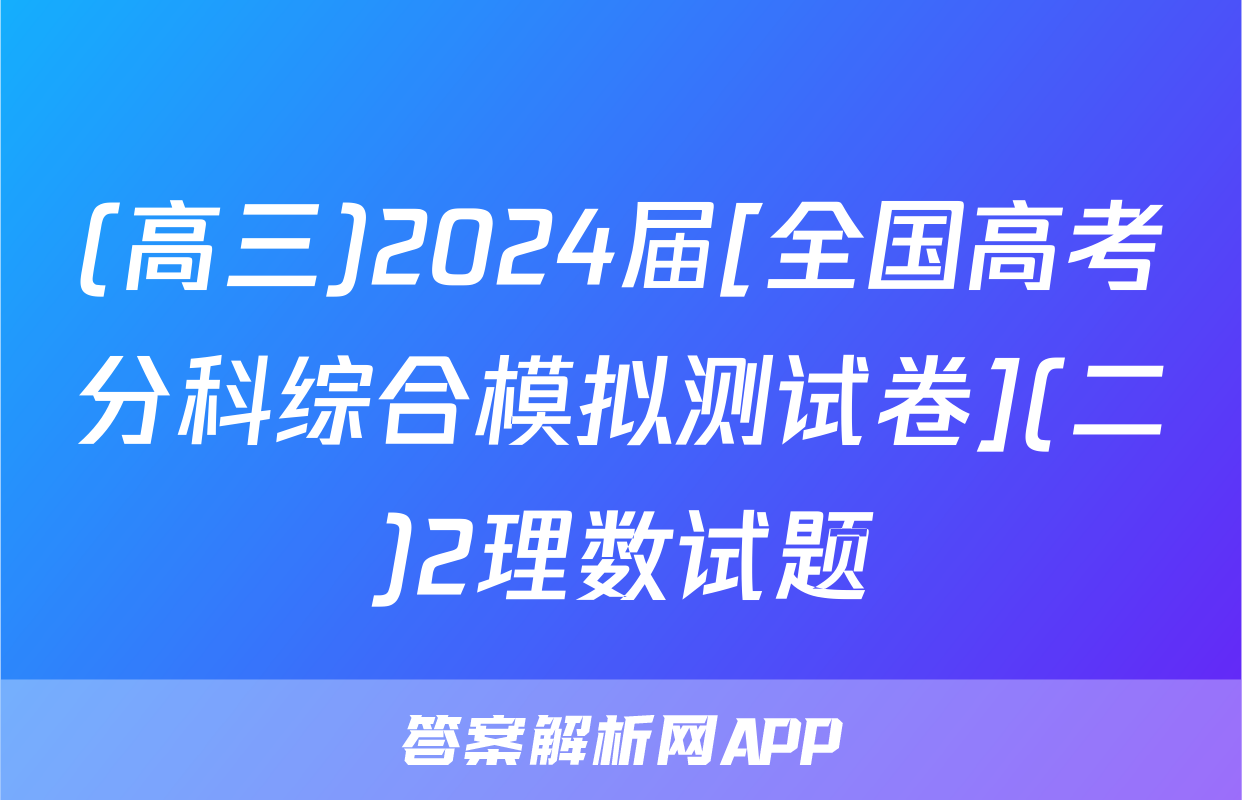 (高三)2024届[全国高考分科综合模拟测试卷](二)2理数试题