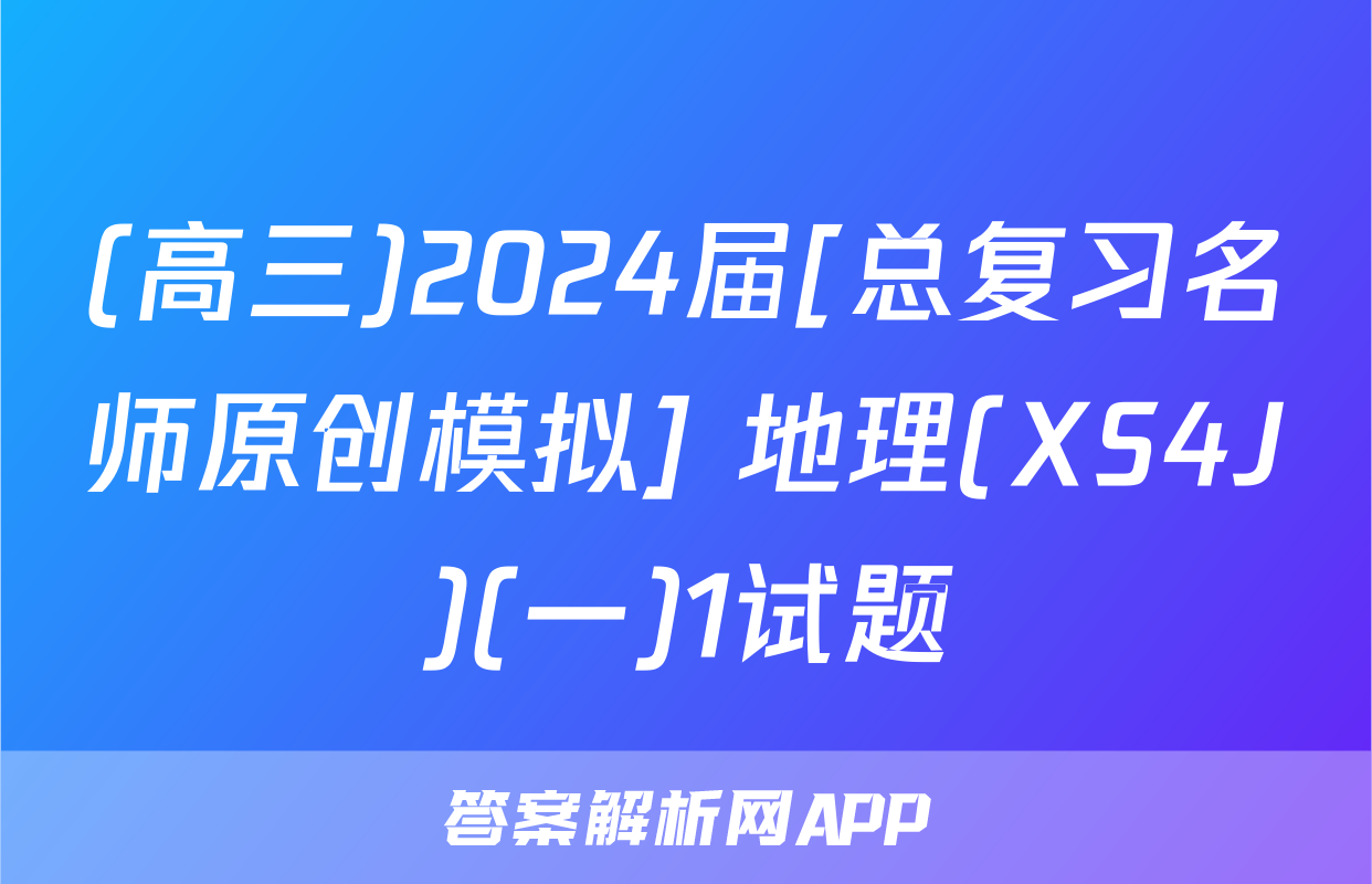 (高三)2024届[总复习名师原创模拟] 地理(XS4J)(一)1试题