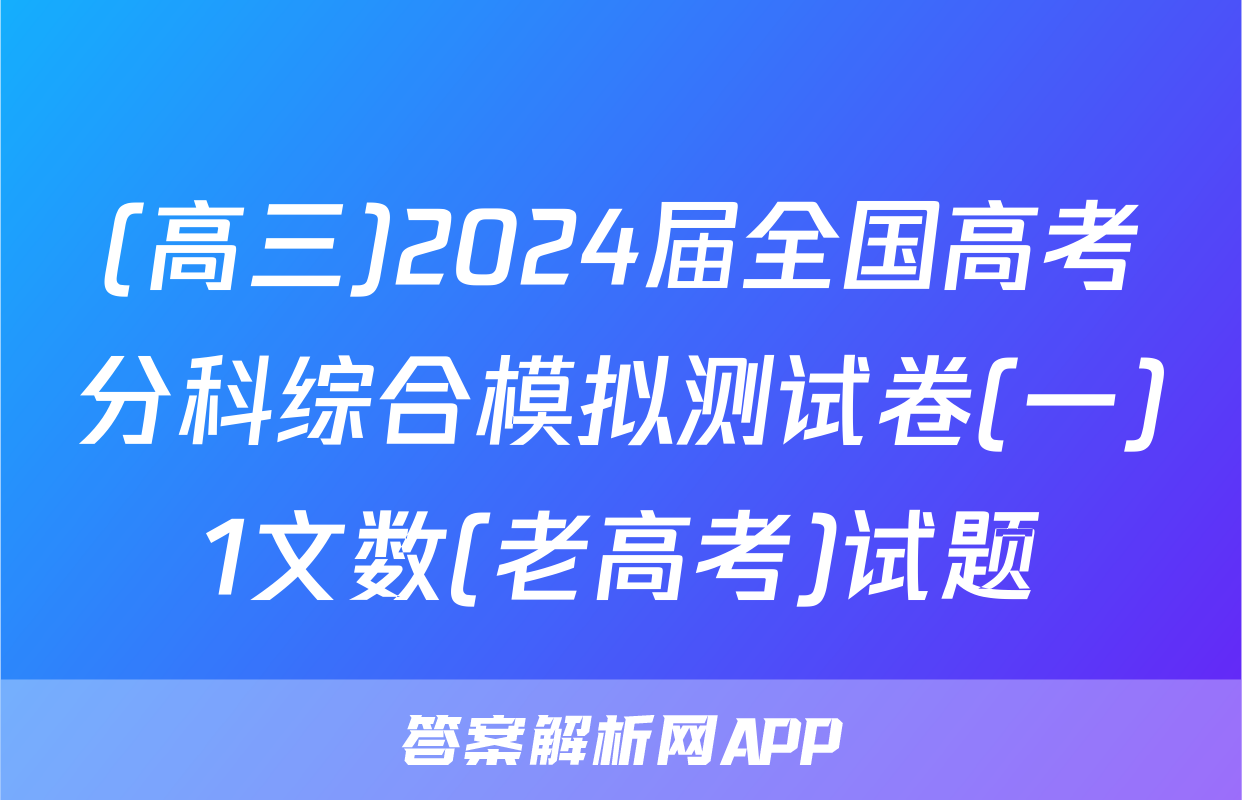 (高三)2024届全国高考分科综合模拟测试卷(一)1文数(老高考)试题