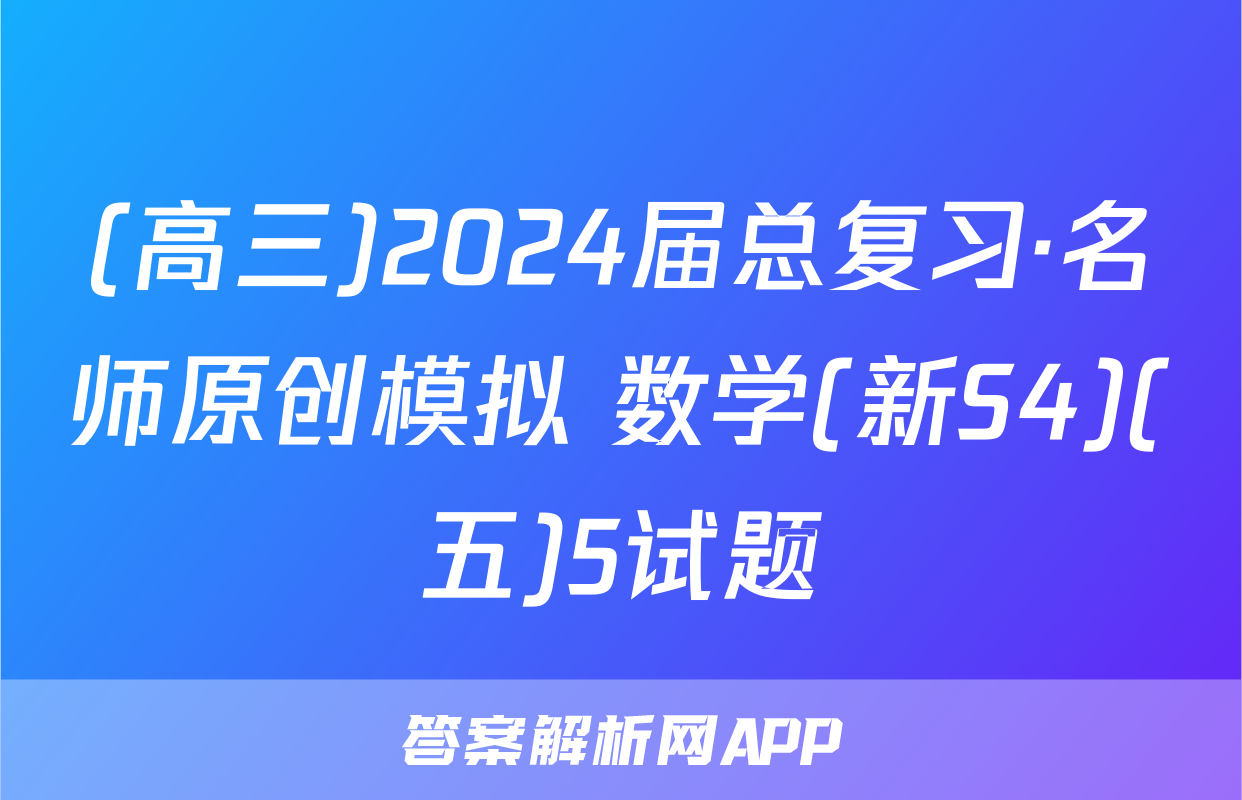 (高三)2024届总复习·名师原创模拟 数学(新S4)(五)5试题