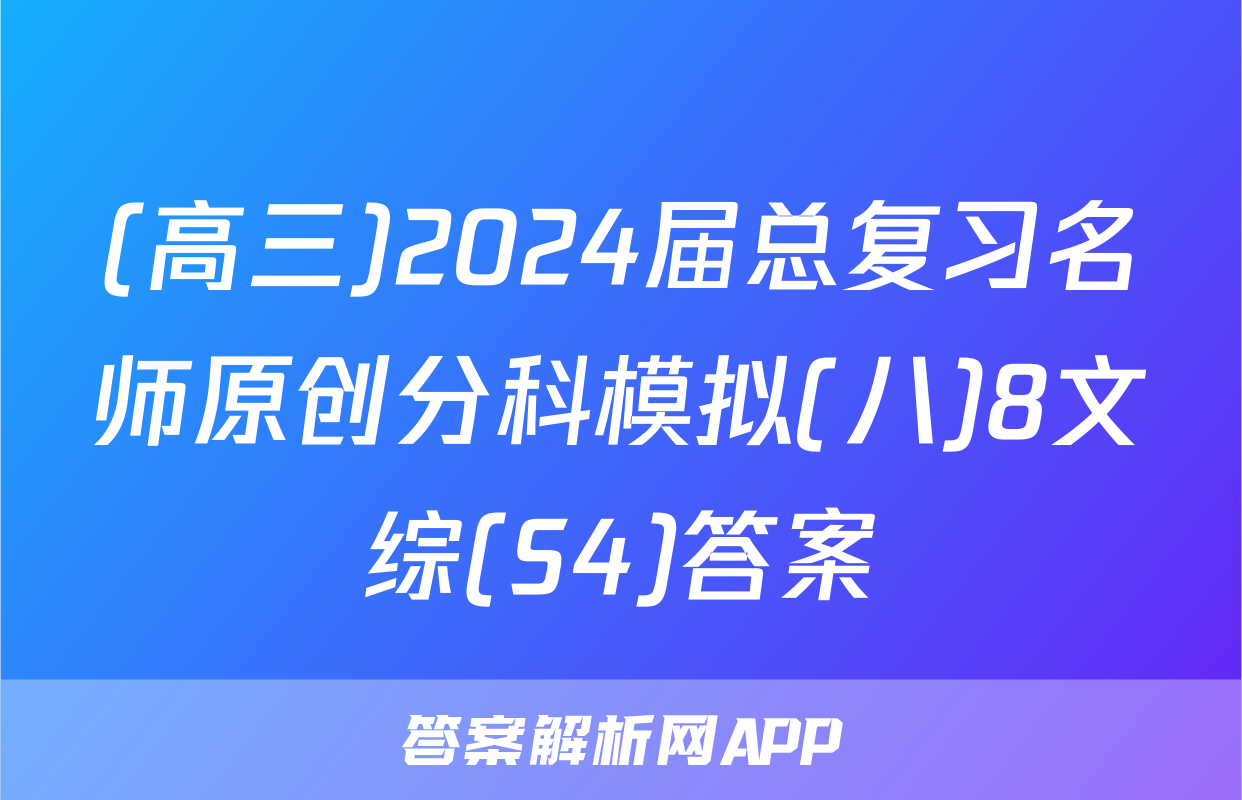 (高三)2024届总复习名师原创分科模拟(八)8文综(S4)答案
