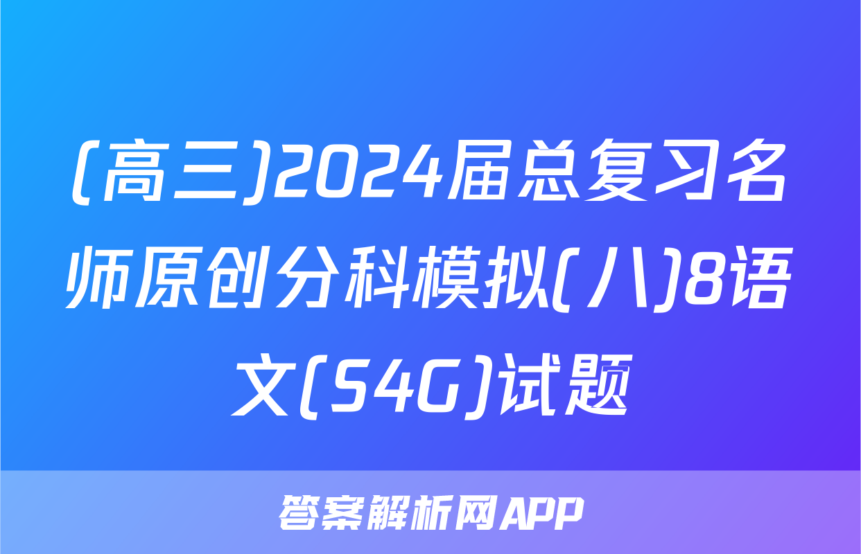 (高三)2024届总复习名师原创分科模拟(八)8语文(S4G)试题