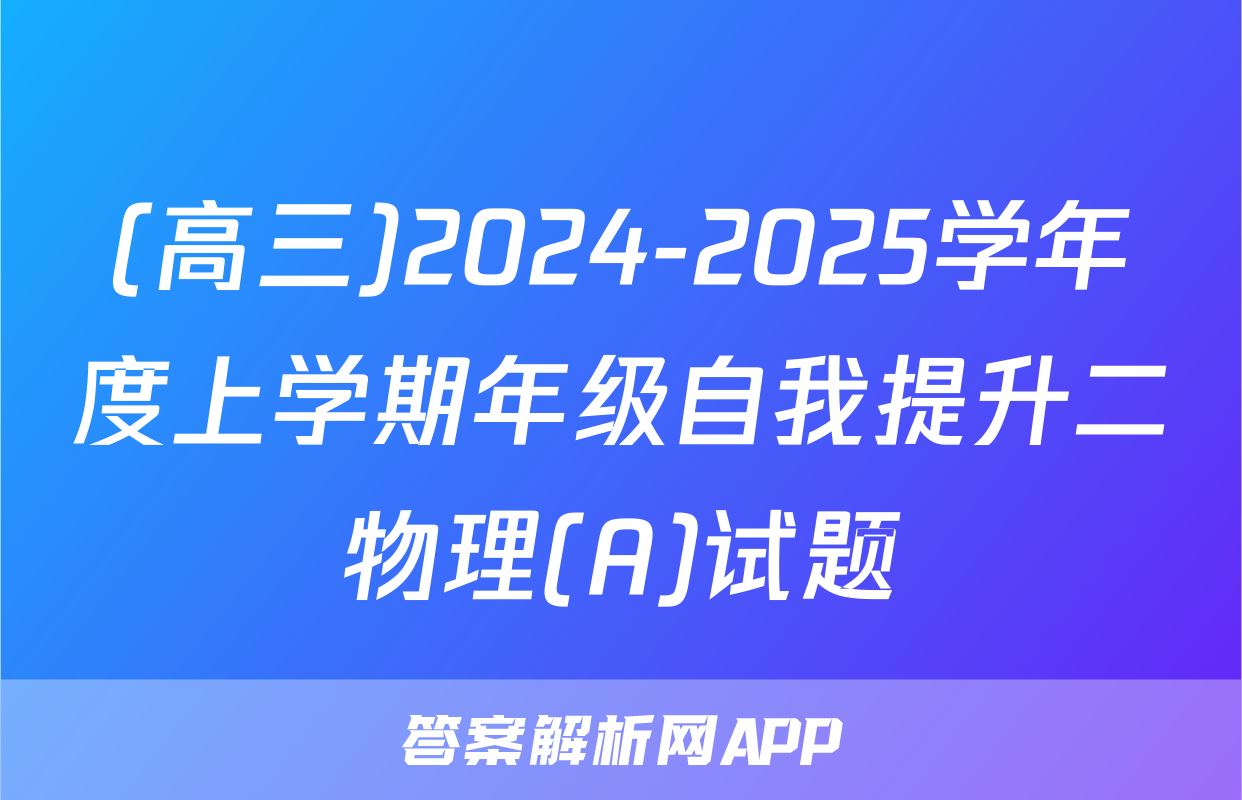 (高三)2024-2025学年度上学期年级自我提升二物理(A)试题