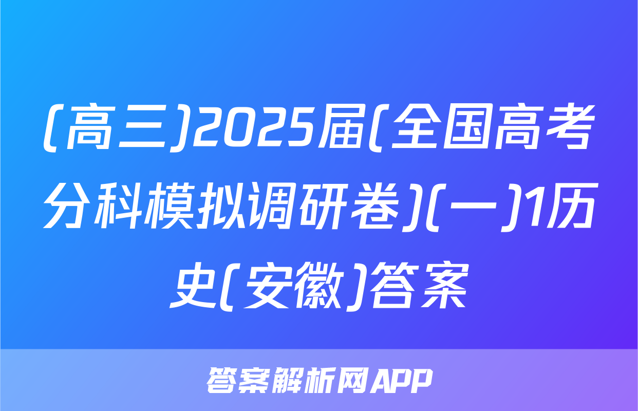 (高三)2025届(全国高考分科模拟调研卷)(一)1历史(安徽)答案