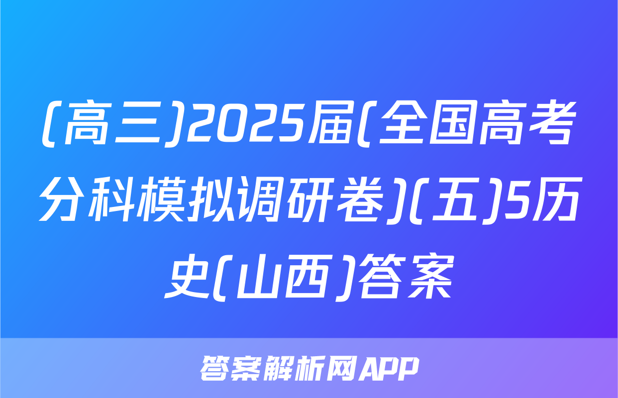 (高三)2025届(全国高考分科模拟调研卷)(五)5历史(山西)答案