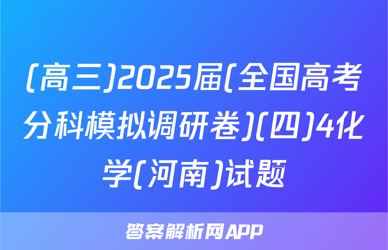 (高三)2025届(全国高考分科模拟调研卷)(四)4化学(河南)试题