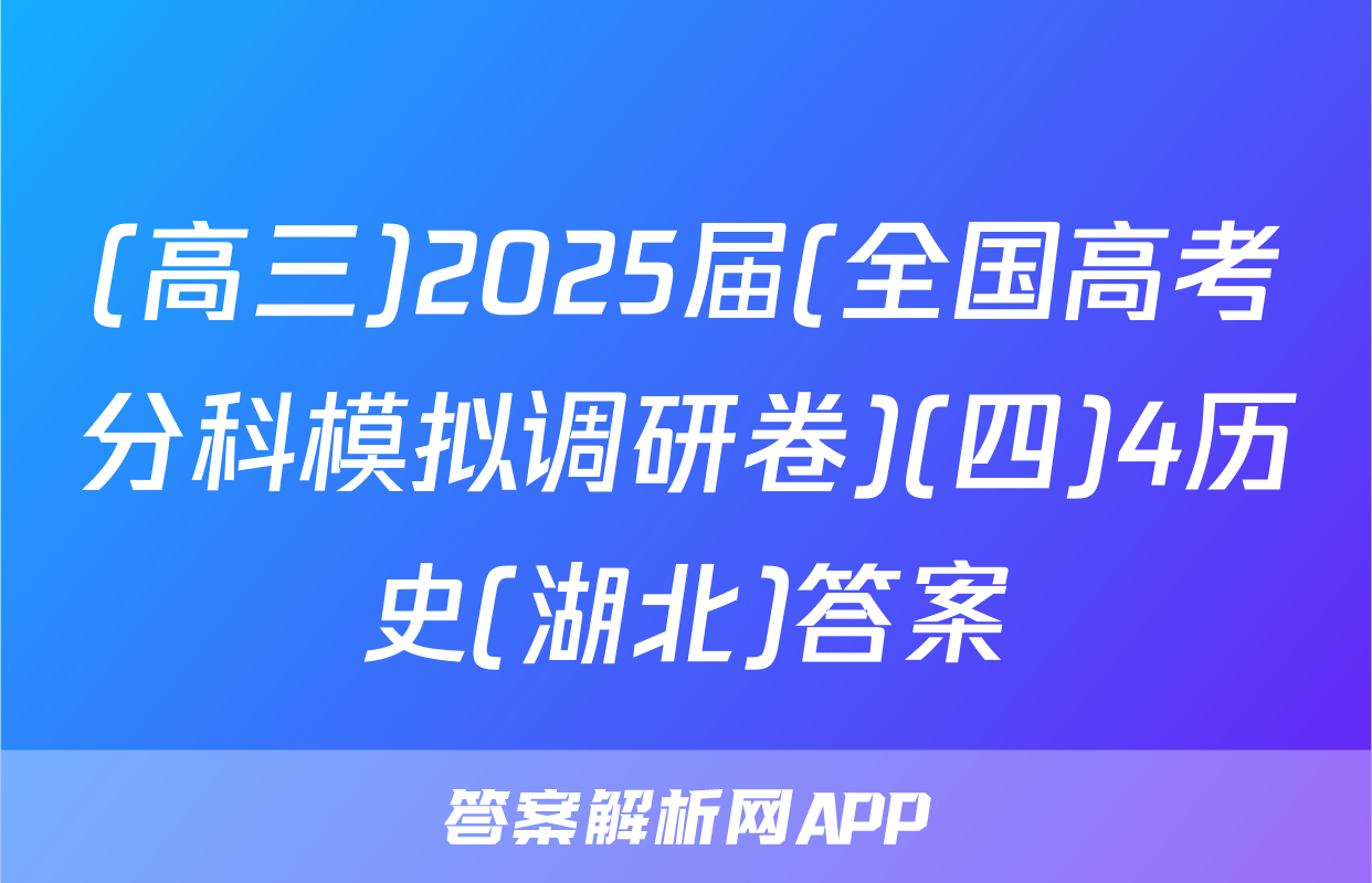 (高三)2025届(全国高考分科模拟调研卷)(四)4历史(湖北)答案
