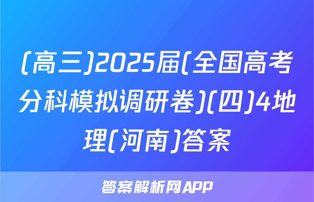 (高三)2025届(全国高考分科模拟调研卷)(四)4地理(河南)答案