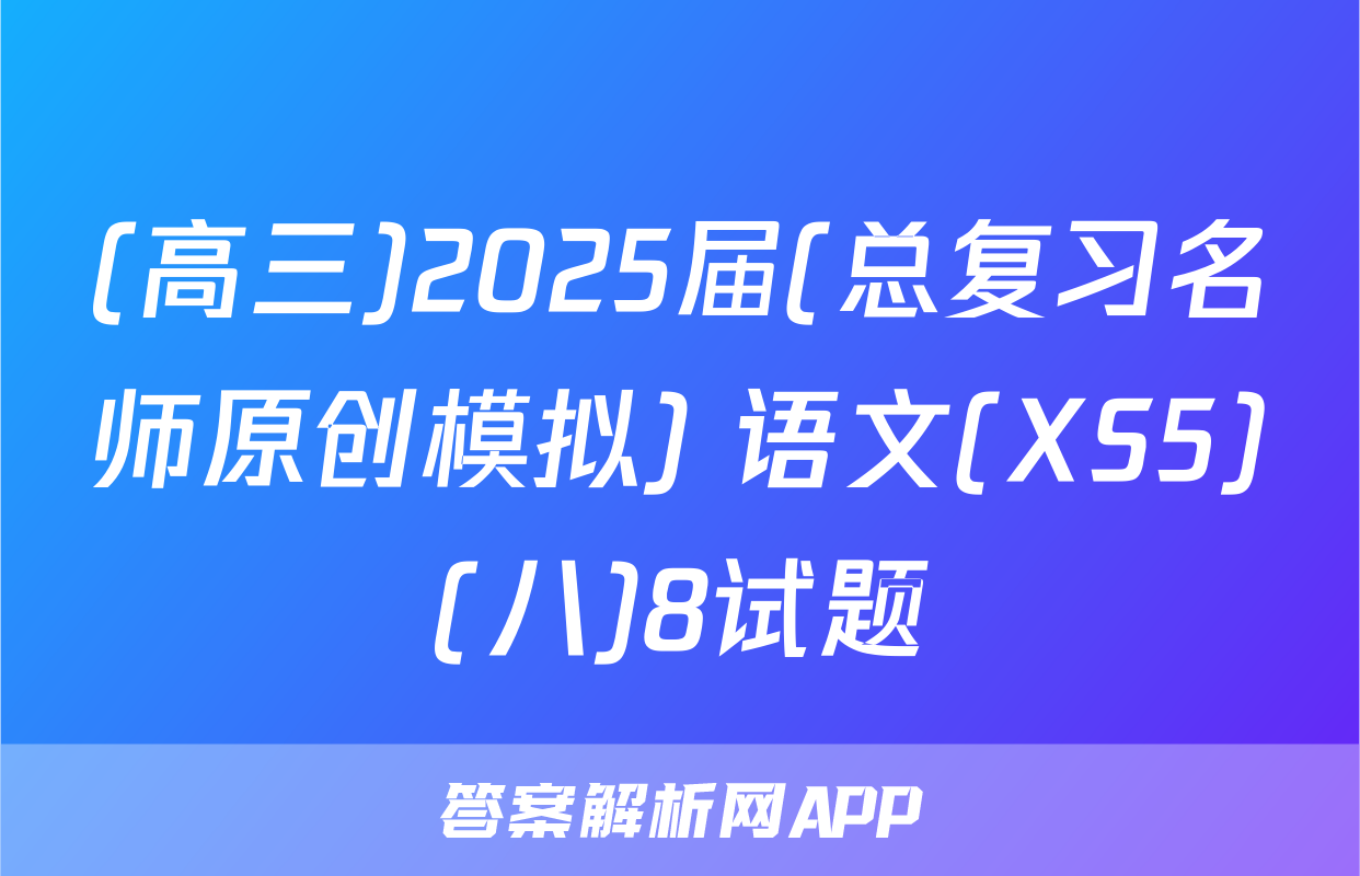 (高三)2025届(总复习名师原创模拟) 语文(XS5)(八)8试题