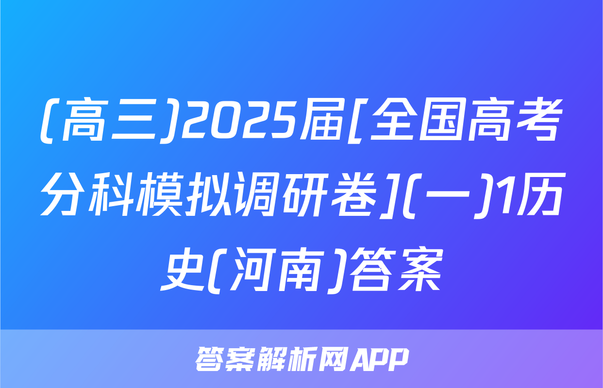 (高三)2025届[全国高考分科模拟调研卷](一)1历史(河南)答案