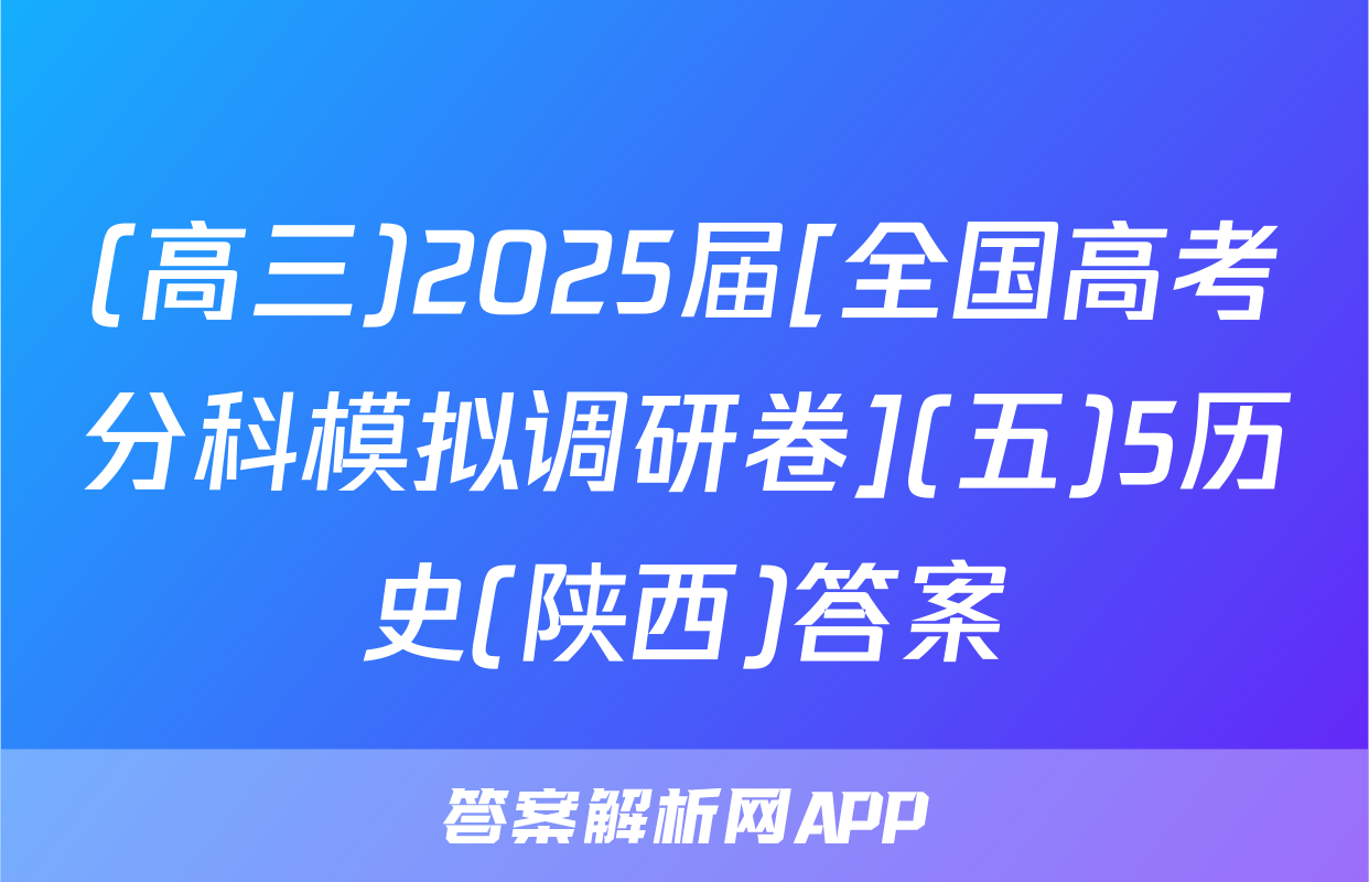 (高三)2025届[全国高考分科模拟调研卷](五)5历史(陕西)答案