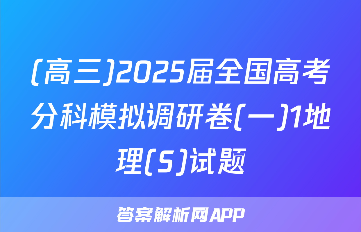 (高三)2025届全国高考分科模拟调研卷(一)1地理(S)试题