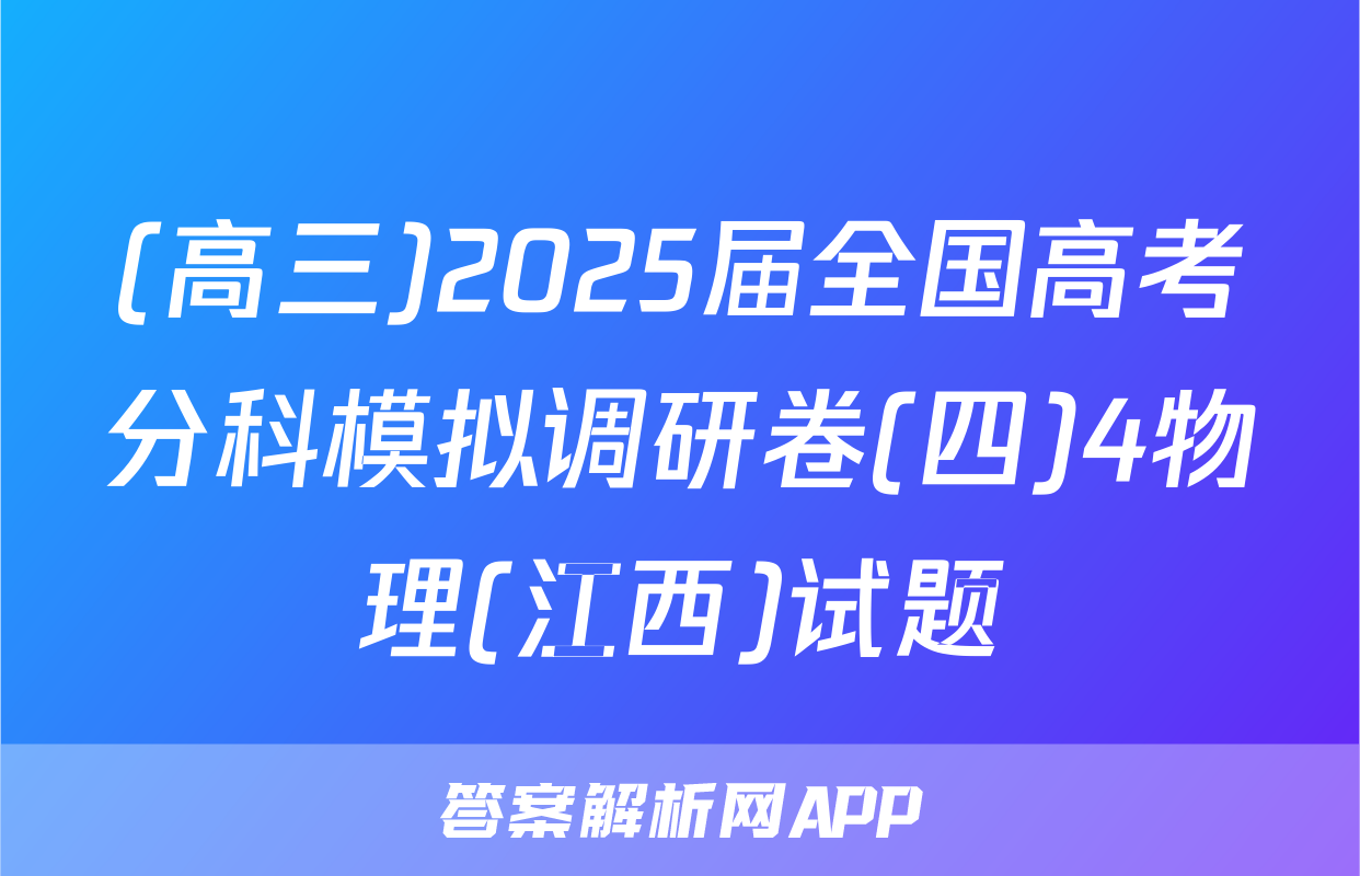 (高三)2025届全国高考分科模拟调研卷(四)4物理(江西)试题