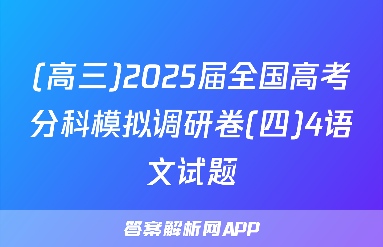 (高三)2025届全国高考分科模拟调研卷(四)4语文试题