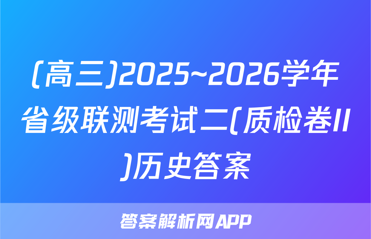(高三)2025~2026学年省级联测考试二(质检卷II)历史答案