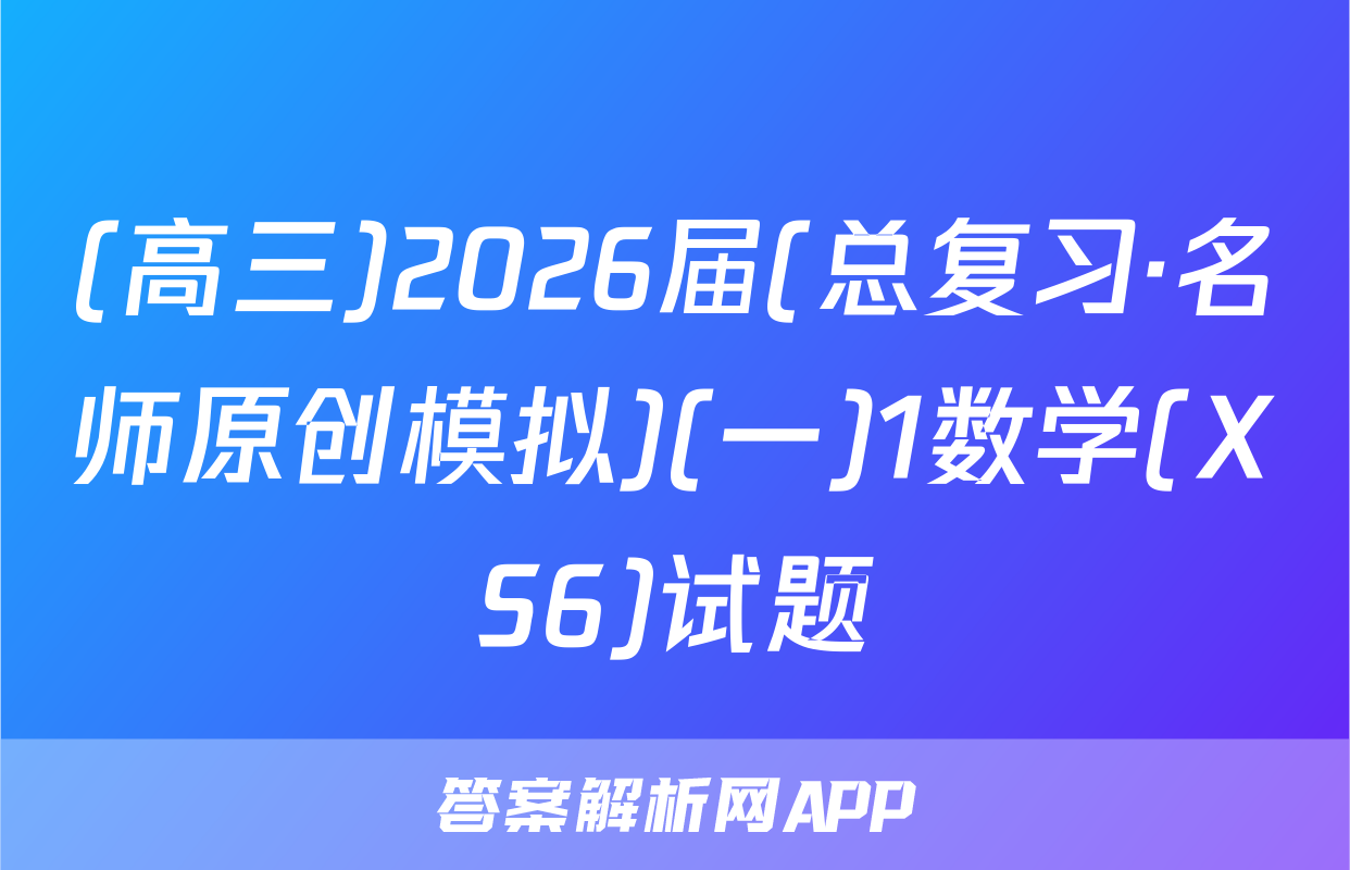 (高三)2026届(总复习·名师原创模拟)(一)1数学(XS6)试题
