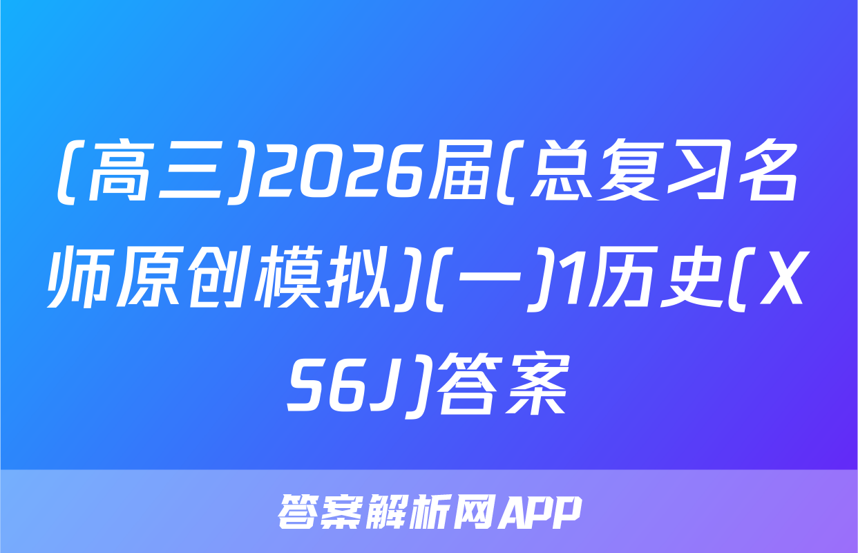 (高三)2026届(总复习名师原创模拟)(一)1历史(XS6J)答案