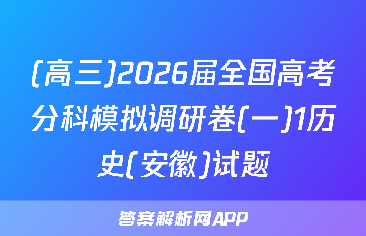 (高三)2026届全国高考分科模拟调研卷(一)1历史(安徽)试题