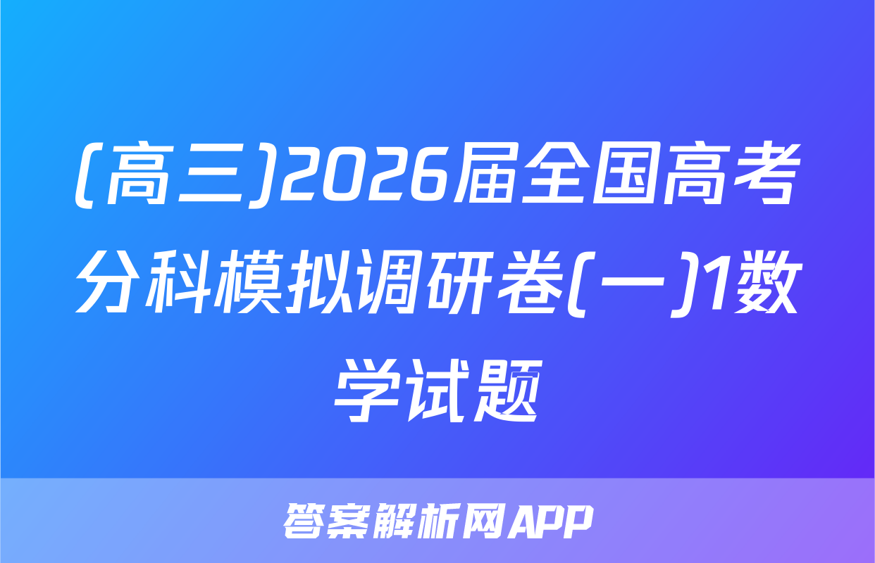(高三)2026届全国高考分科模拟调研卷(一)1数学试题
