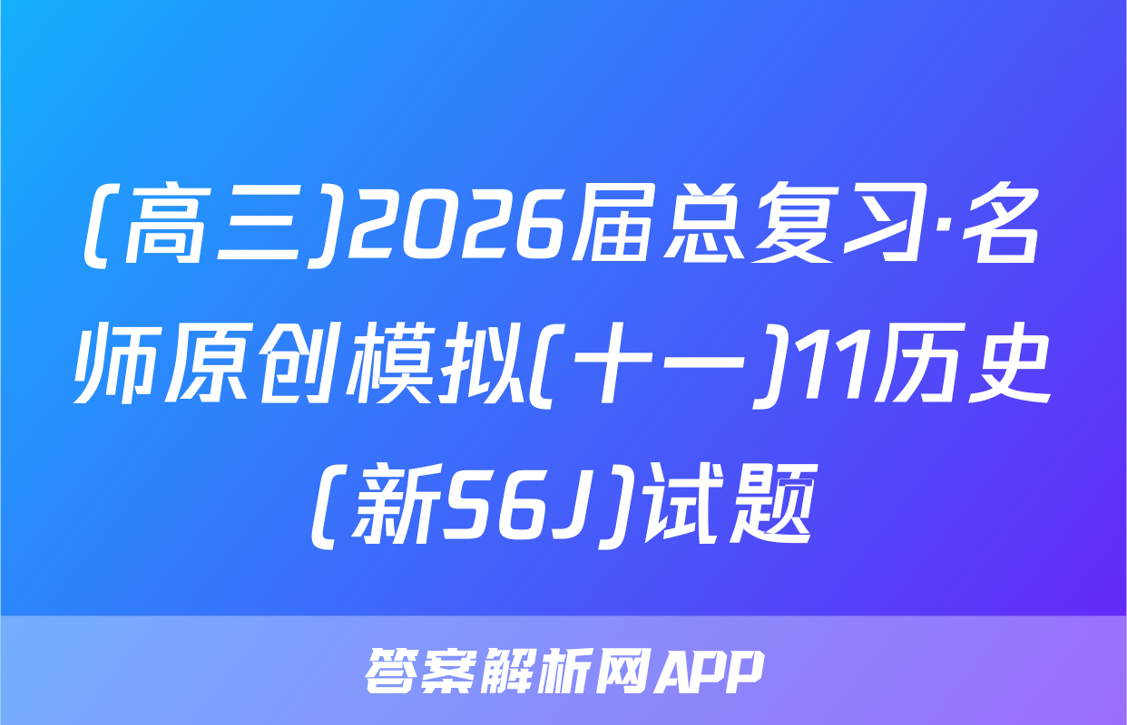 (高三)2026届总复习·名师原创模拟(十一)11历史(新S6J)试题
