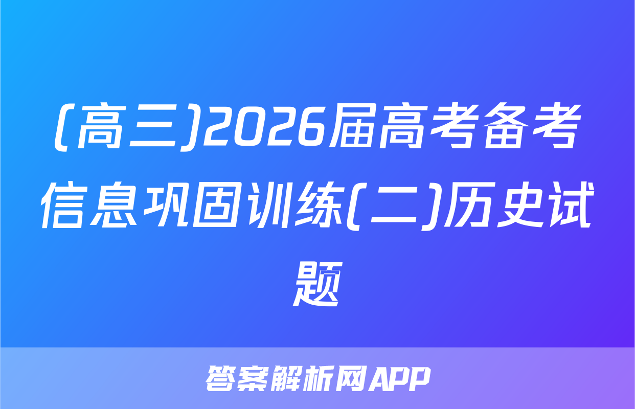 (高三)2026届高考备考信息巩固训练(二)历史试题