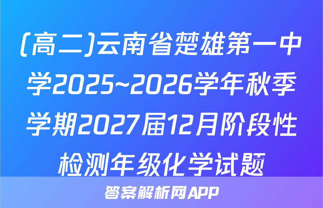 (高二)云南省楚雄第一中学2025~2026学年秋季学期2027届12月阶段性检测年级化学试题