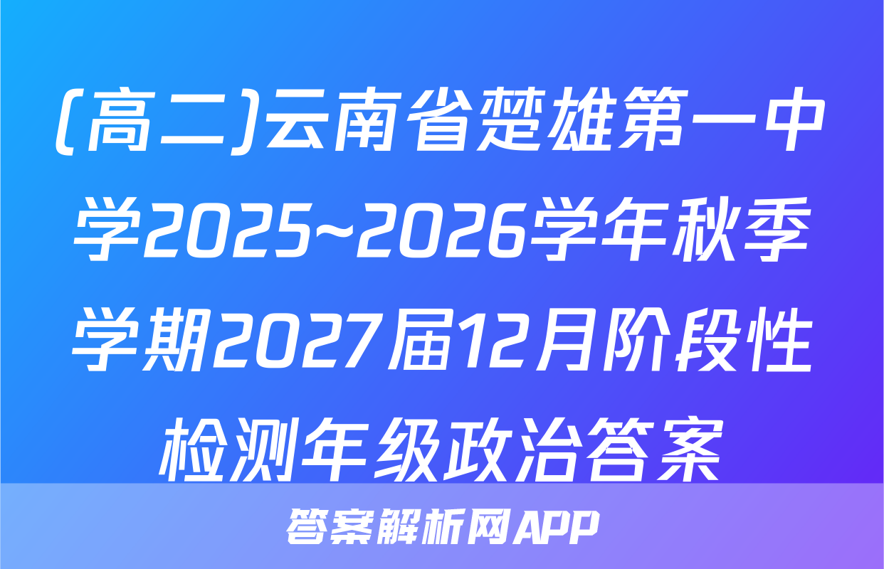 (高二)云南省楚雄第一中学2025~2026学年秋季学期2027届12月阶段性检测年级政治答案