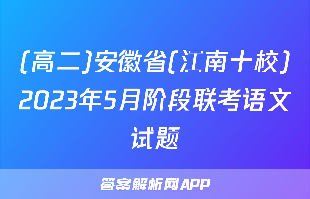 (高二)安徽省(江南十校)2023年5月阶段联考语文试题