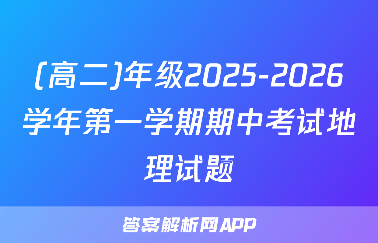 (高二)年级2025-2026学年第一学期期中考试地理试题
