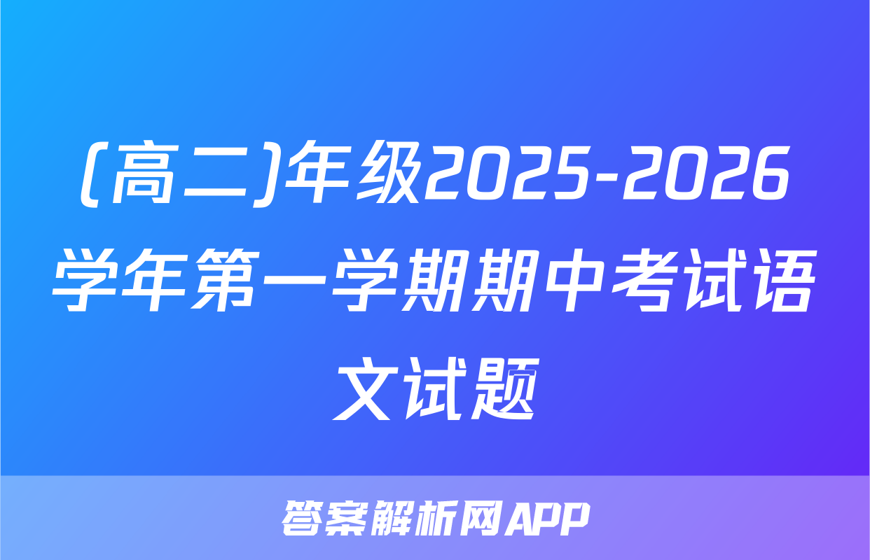 (高二)年级2025-2026学年第一学期期中考试语文试题