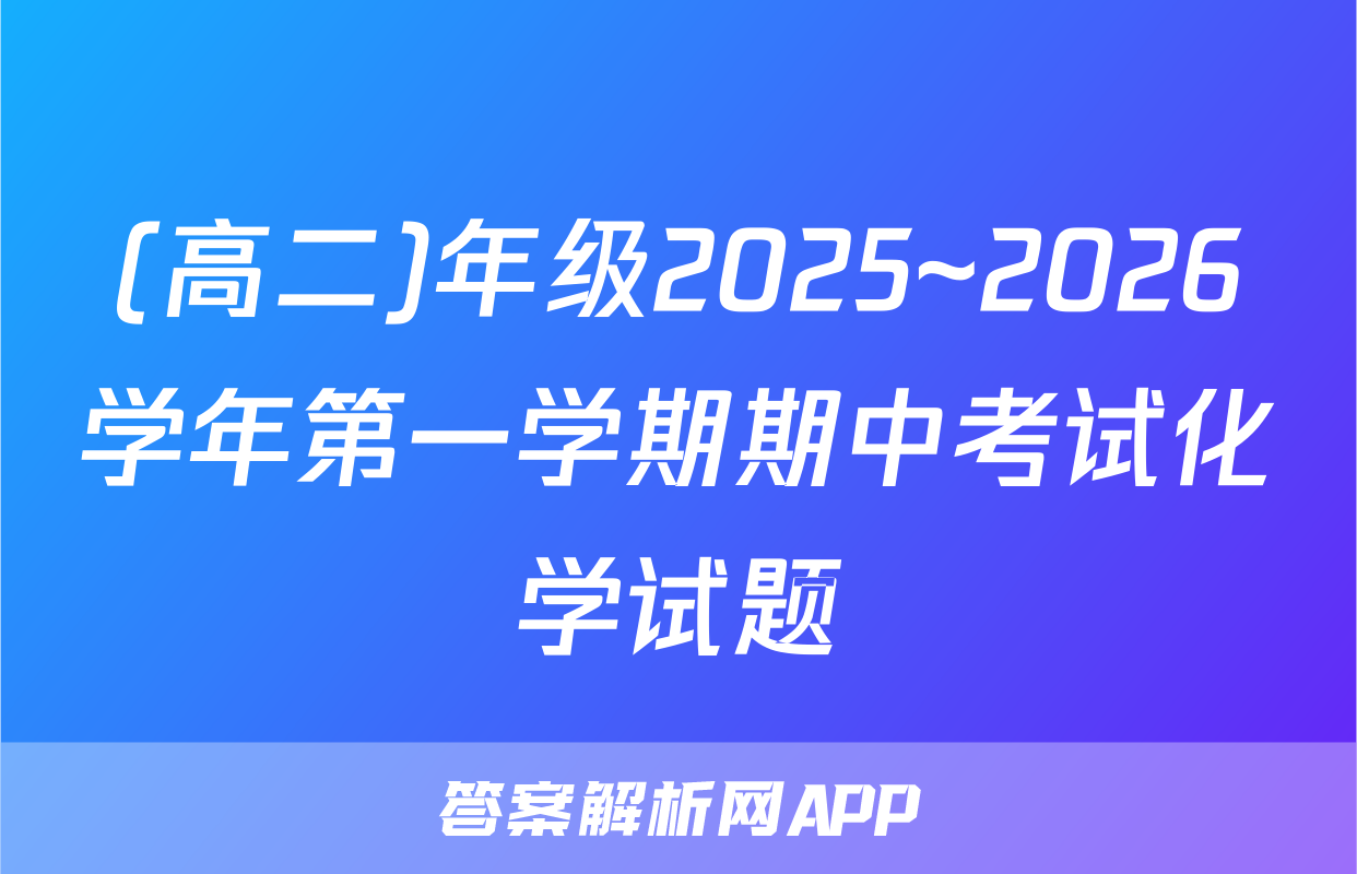 (高二)年级2025~2026学年第一学期期中考试化学试题