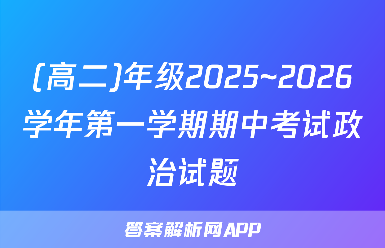 (高二)年级2025~2026学年第一学期期中考试政治试题