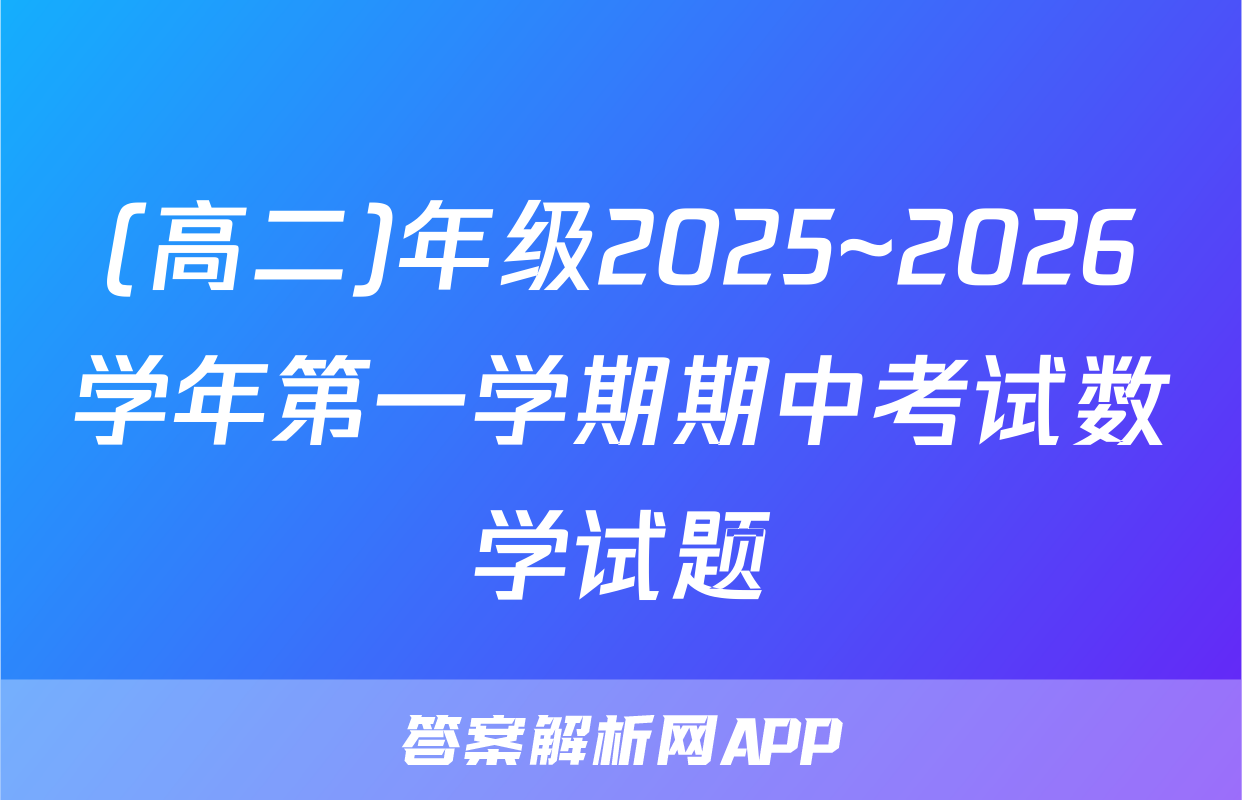 (高二)年级2025~2026学年第一学期期中考试数学试题