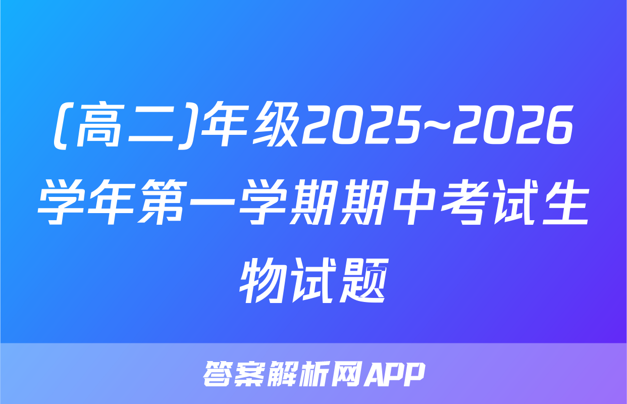 (高二)年级2025~2026学年第一学期期中考试生物试题