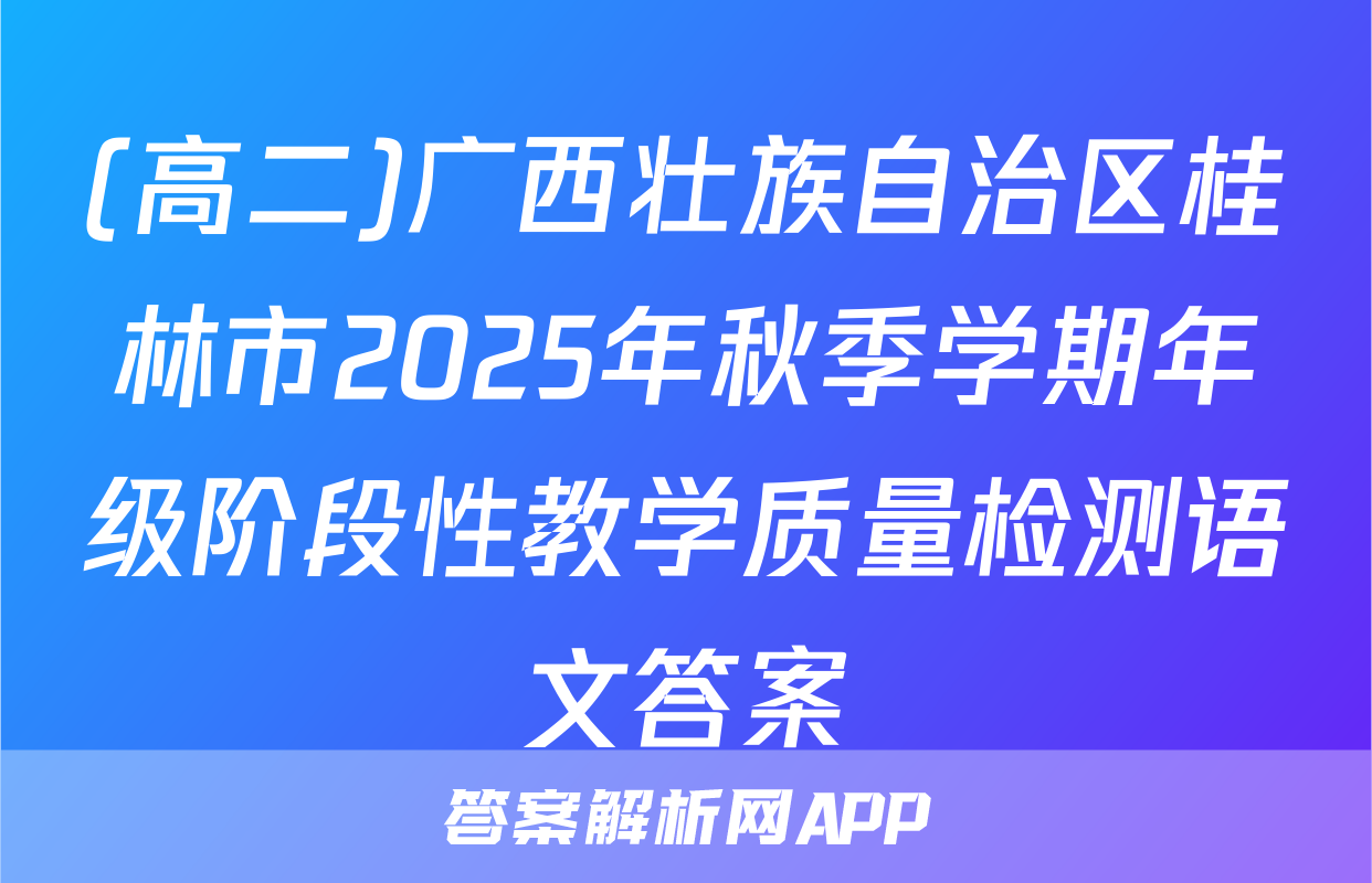 (高二)广西壮族自治区桂林市2025年秋季学期年级阶段性教学质量检测语文答案