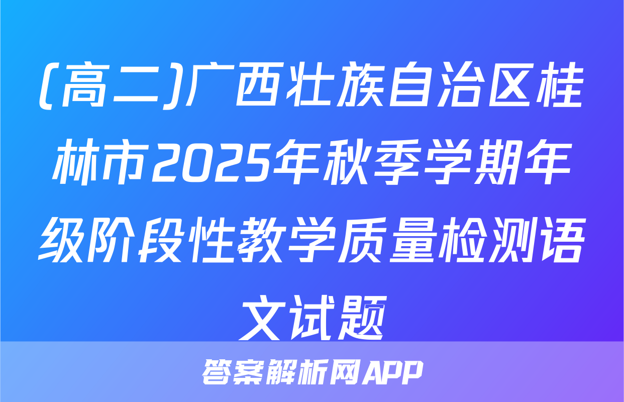 (高二)广西壮族自治区桂林市2025年秋季学期年级阶段性教学质量检测语文试题