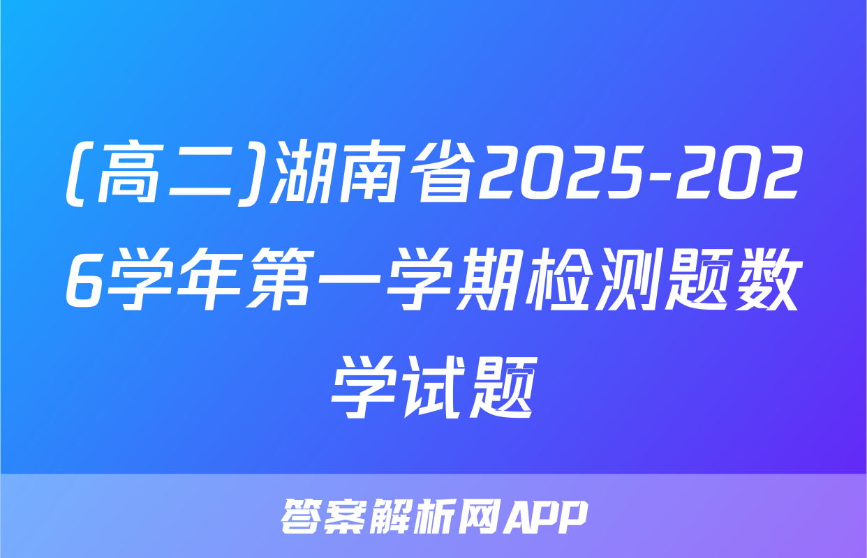 (高二)湖南省2025-2026学年第一学期检测题数学试题