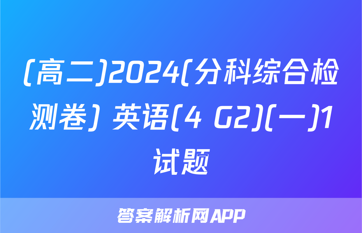 (高二)2024(分科综合检测卷) 英语(4 G2)(一)1试题