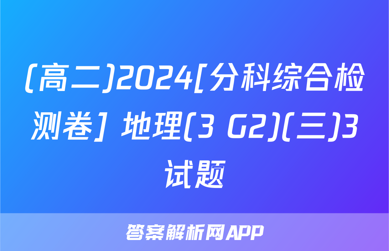 (高二)2024[分科综合检测卷] 地理(3 G2)(三)3试题