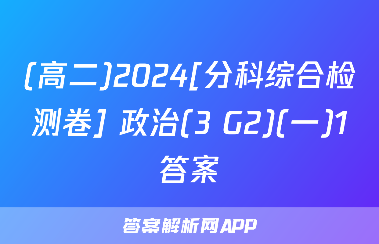 (高二)2024[分科综合检测卷] 政治(3 G2)(一)1答案