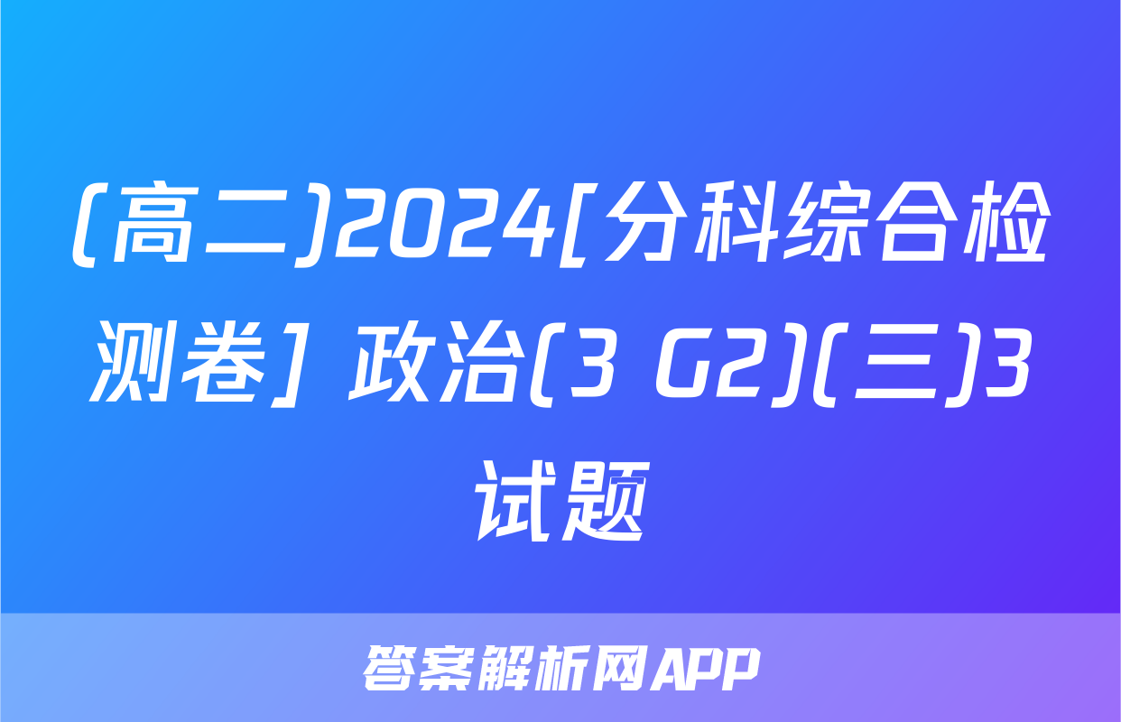 (高二)2024[分科综合检测卷] 政治(3 G2)(三)3试题