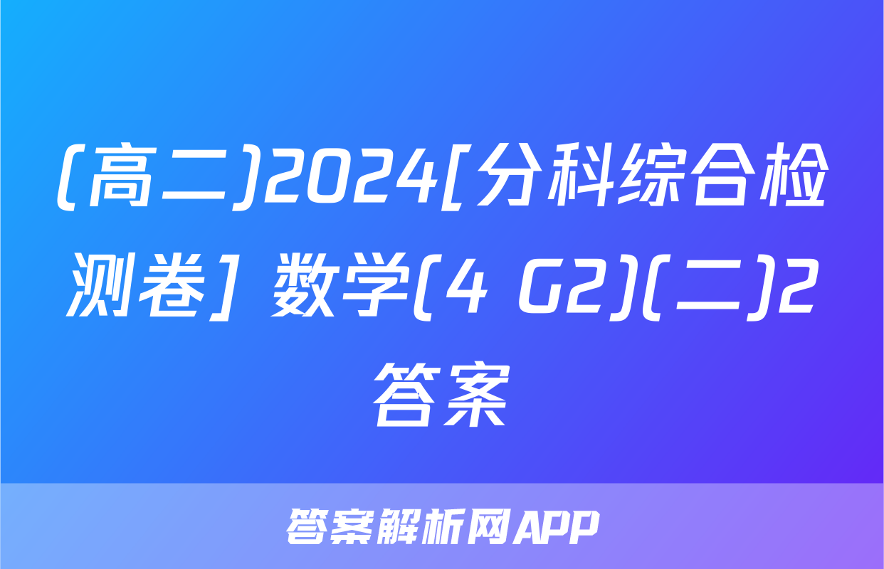 (高二)2024[分科综合检测卷] 数学(4 G2)(二)2答案