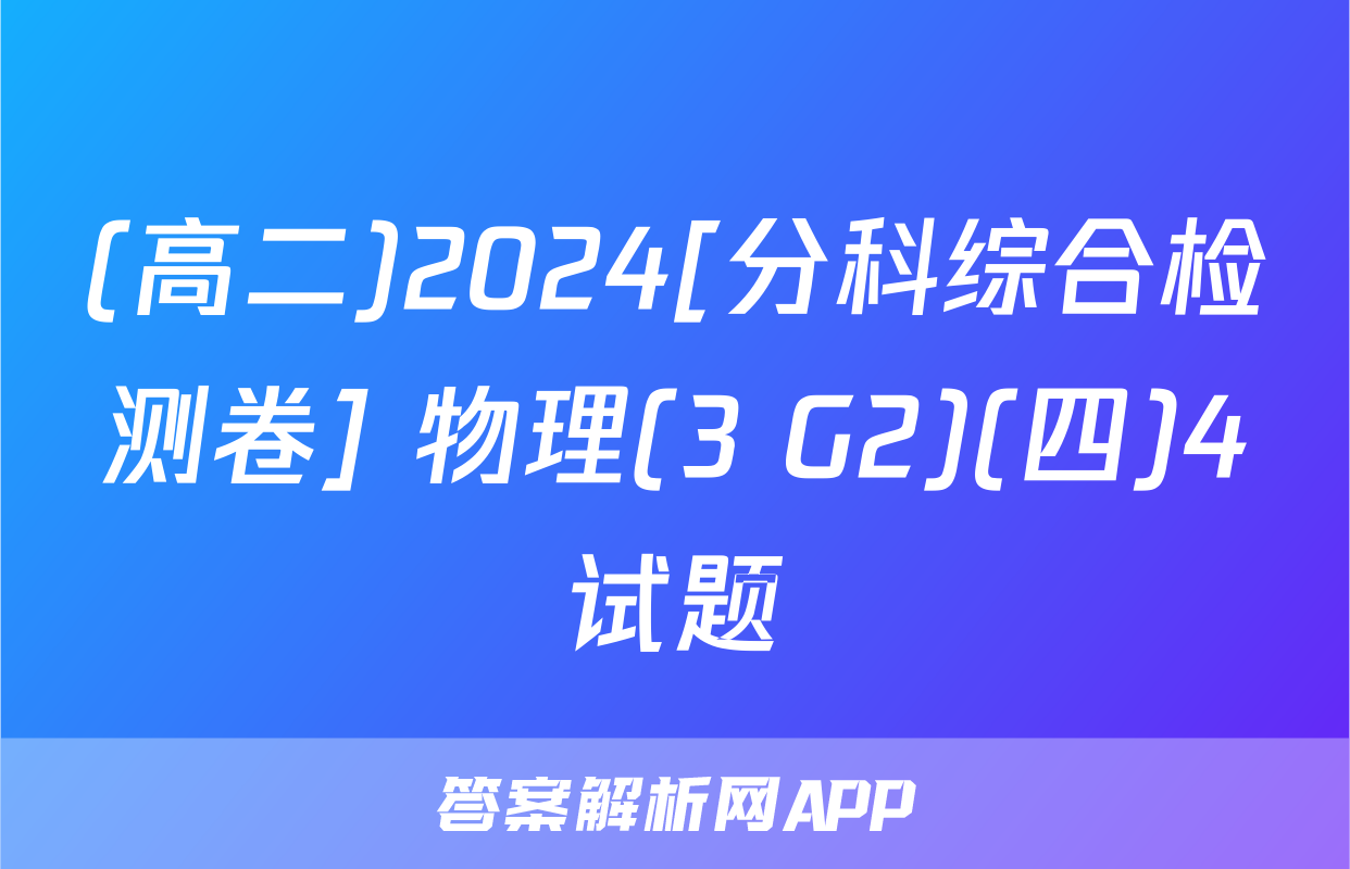 (高二)2024[分科综合检测卷] 物理(3 G2)(四)4试题