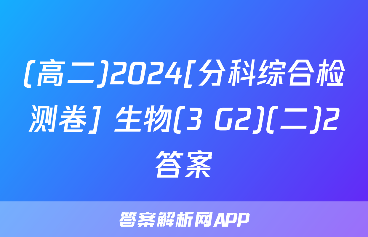 (高二)2024[分科综合检测卷] 生物(3 G2)(二)2答案