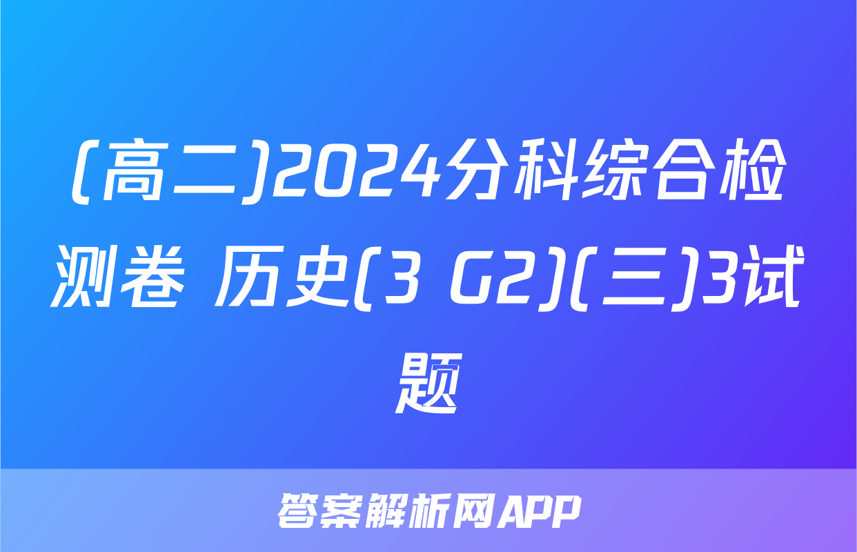 (高二)2024分科综合检测卷 历史(3 G2)(三)3试题