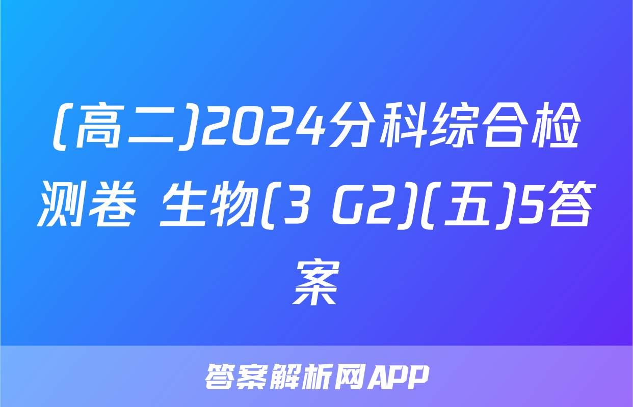 (高二)2024分科综合检测卷 生物(3 G2)(五)5答案